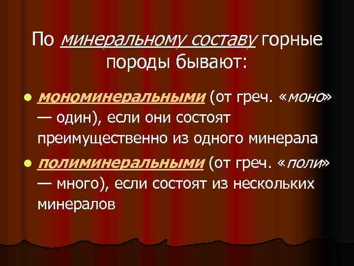 По минеральному составу горные породы бывают: l мономинеральными (от греч. «моно» — один), если