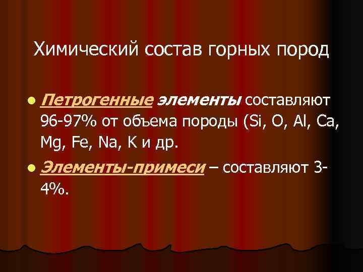 Химический состав горных пород l Петрогенные элементы составляют 96 -97% от объема породы (Si,