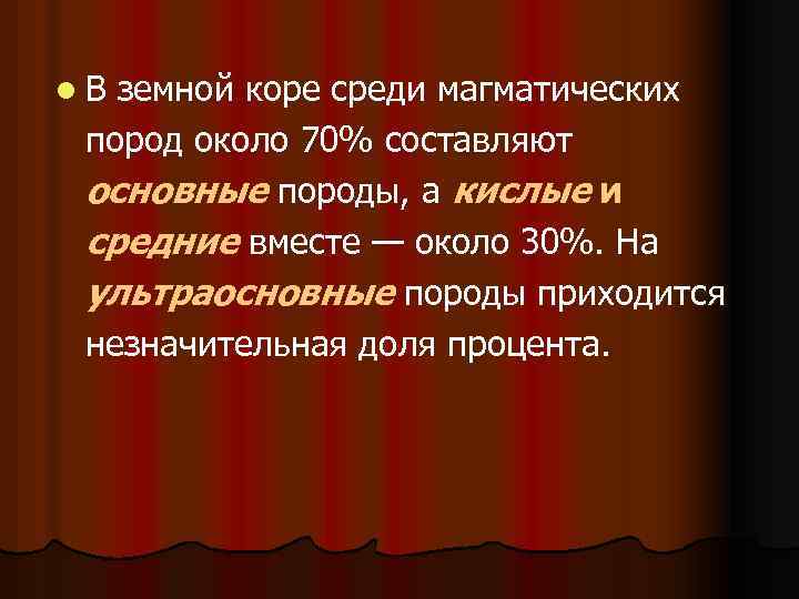 l В земной коре среди магматических пород около 70% составляют основные породы, а кислые