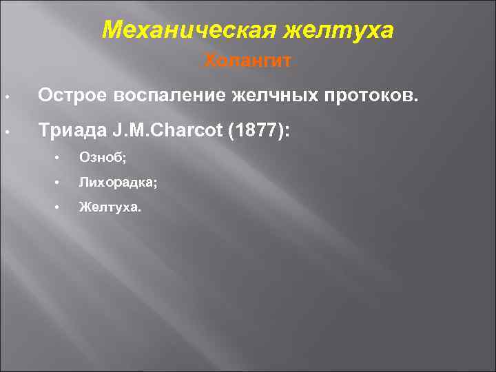 Механическая желтуха Холангит • Острое воспаление желчных протоков. • Триада J. M. Charcot (1877):