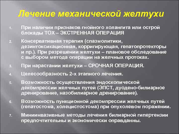 Лечение механической желтухи 1. При наличии признаков гнойного холангита или острой блокады ТОХ –