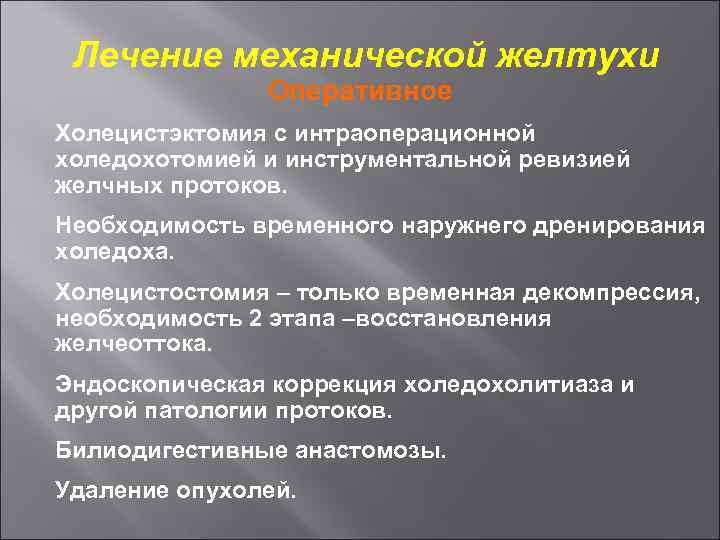 Лечение механической желтухи Оперативное Холецистэктомия с интраоперационной холедохотомией и инструментальной ревизией желчных протоков. Необходимость