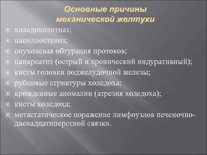  Основные причины механической желтухи холедохолитиаз; папиллостеноз; опухолевая обтурация протоков; панкреатит (острый и хронический