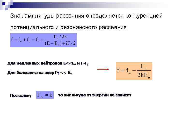 Знак амплитуды рассеяния определяется конкуренцией потенциального и резонансного рассеяния Для медленных нейтронов E<<Eo и