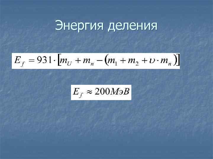Энергия деления 