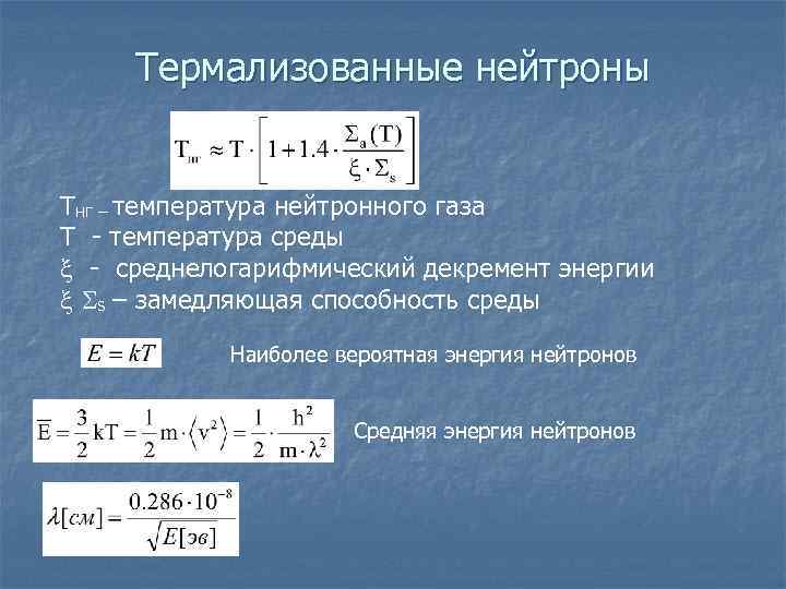 Термализованные нейтроны Tнг – температура нейтронного газа Т - температура среды - среднелогарифмический декремент