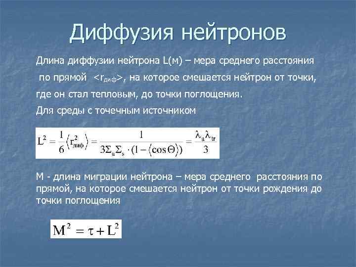 Диффузия нейтронов Длина диффузии нейтрона L(м) – мера среднего расстояния по прямой <rдиф>, на