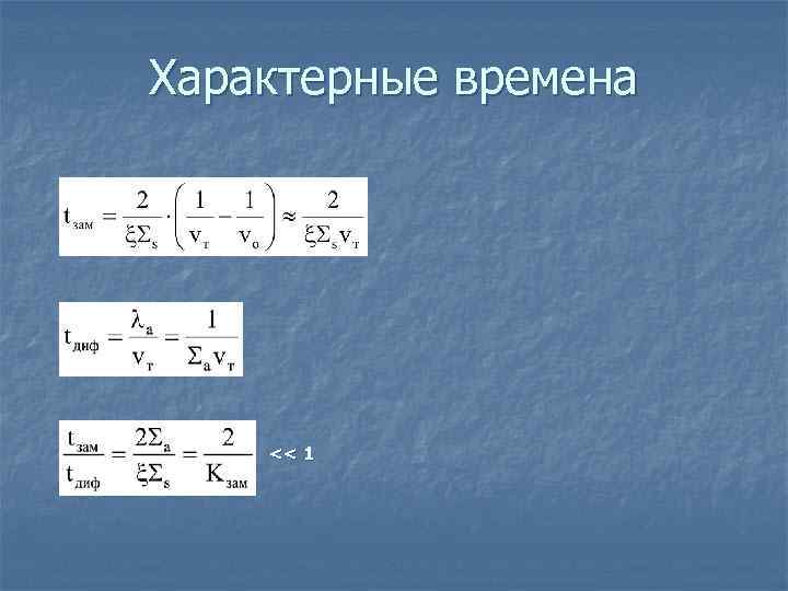 Характерные времена << 1 