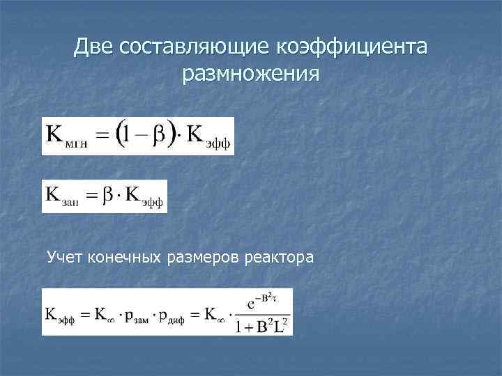 Две составляющие коэффициента размножения Учет конечных размеров реактора 
