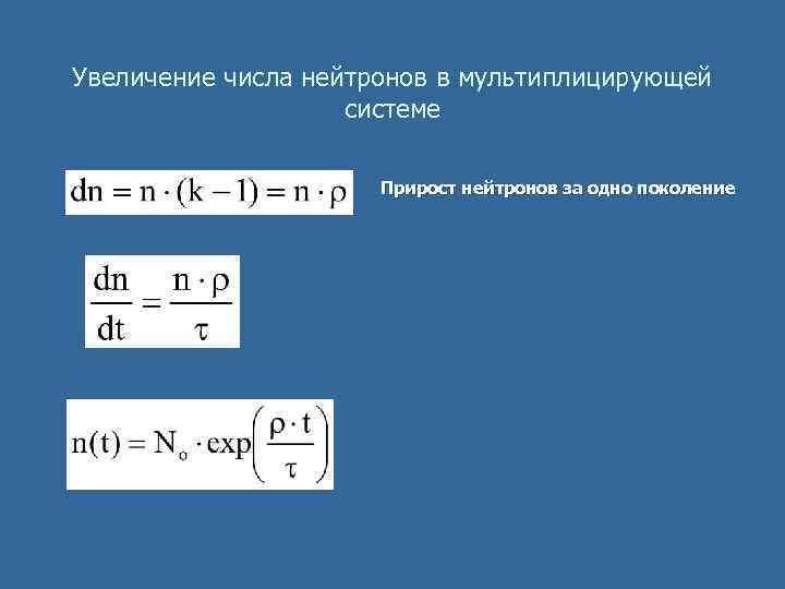 Увеличение числа нейтронов в мультиплицирующей системе Прирост нейтронов за одно поколение 