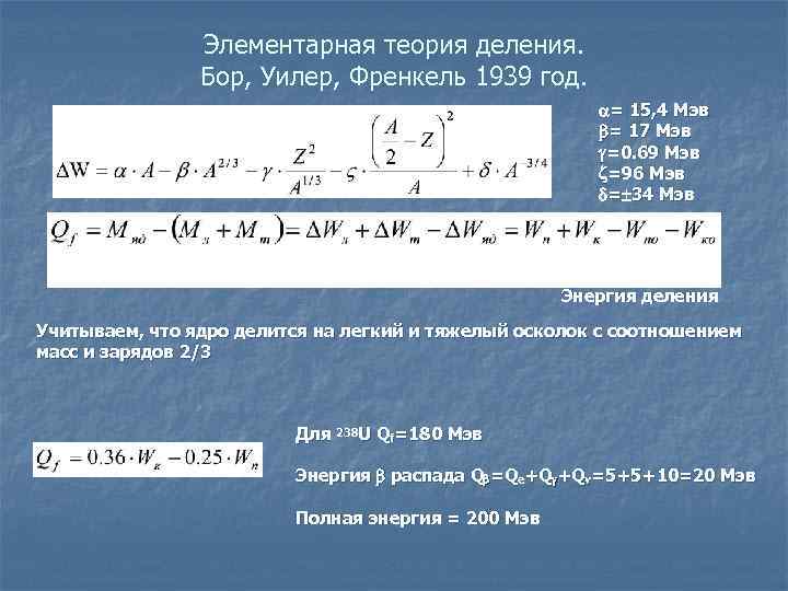 Элементарная теория деления. Бор, Уилер, Френкель 1939 год. = 15, 4 Мэв = 17