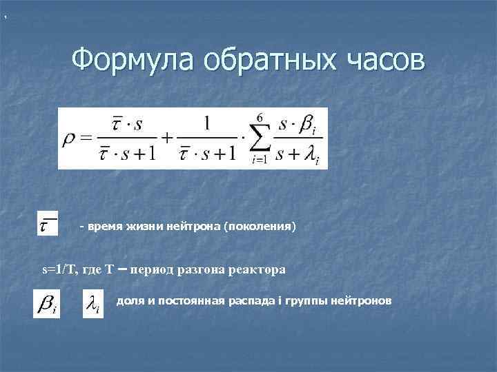 , Формула обратных часов - время жизни нейтрона (поколения) s=1/T, где T – период