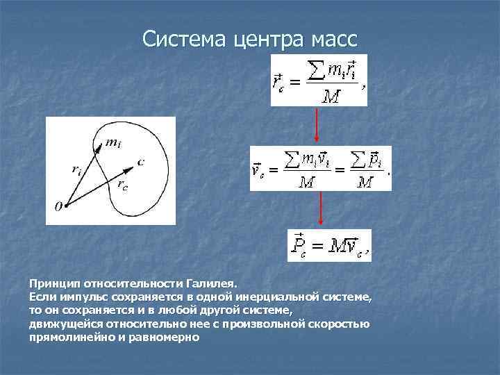 Система центра масс Принцип относительности Галилея. Если импульс сохраняется в одной инерциальной системе, то