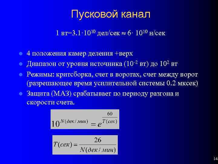 Пусковой канал 1 вт=3. 1· 1010 дел/сек 6· 1010 н/cек 4 положения камер деления