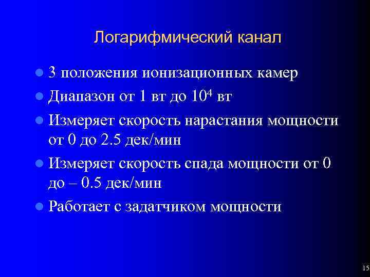 Логарифмический канал l 3 положения ионизационных камер l Диапазон от 1 вт до 104
