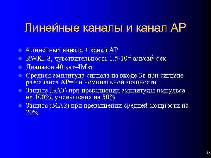 Линейные каналы и канал АР 4 линейных канала + канал АР RWKJ-8, чувствительность 1.