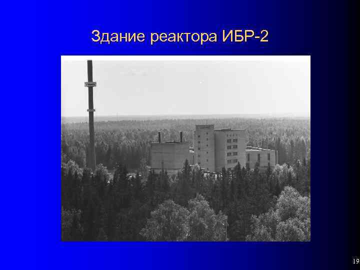 Здание реактора ИБР-2 19 