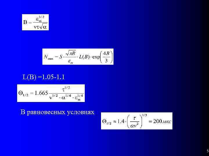 L(B) =1. 05 -1. 1 В равновесных условиях 5 