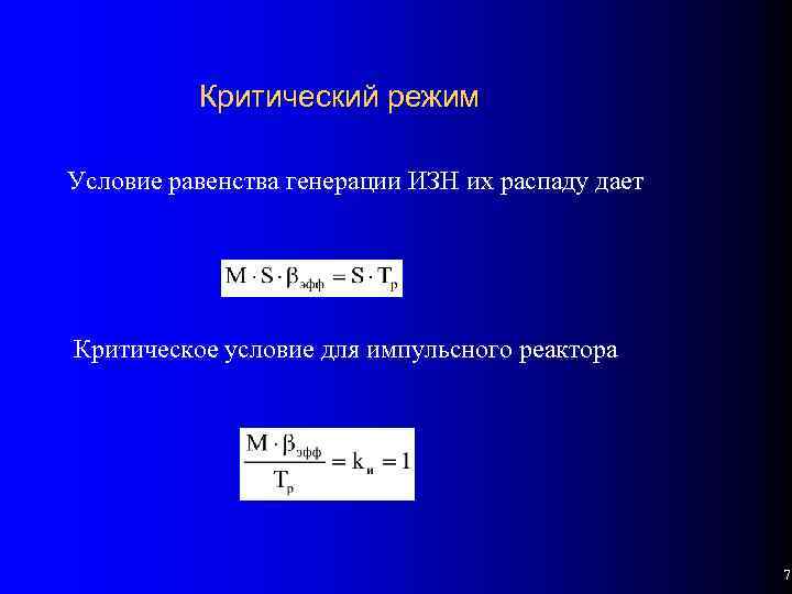 Критический режим Условие равенства генерации ИЗН их распаду дает Критическое условие для импульсного реактора