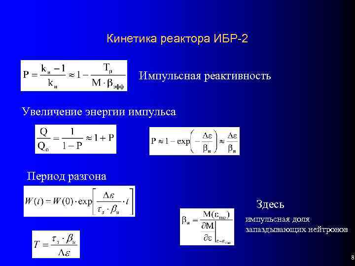 Кинетика реактора ИБР-2 Импульсная реактивность Увеличение энергии импульса Период разгона Здесь импульсная доля запаздывающих