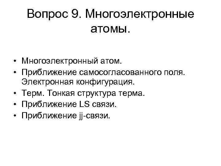 Вопрос 9. Многоэлектронные атомы. • Многоэлектронный атом. • Приближение самосогласованного поля. Электронная конфигурация. •