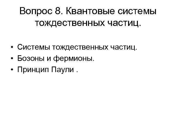 Вопрос 8. Квантовые системы тождественных частиц. • Системы тождественных частиц. • Бозоны и фермионы.