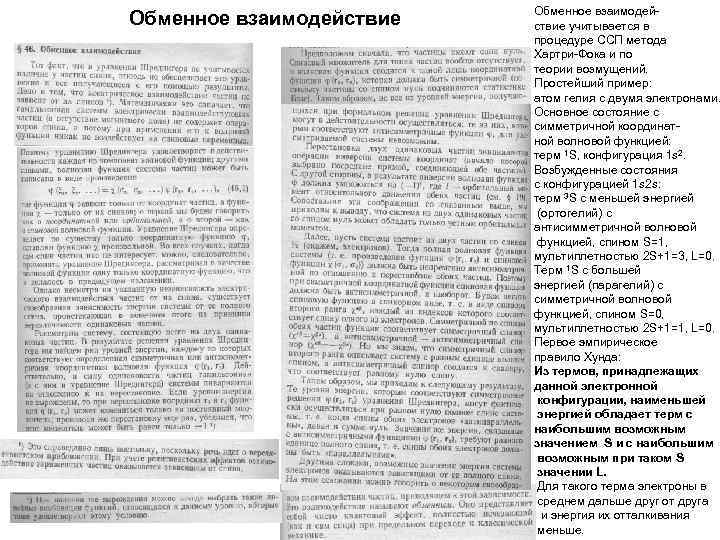 Обменное взаимодействие учитывается в процедуре ССП метода Хартри-Фока и по теории возмущений. Простейший пример: