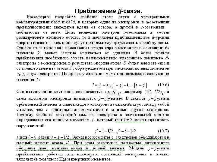 Приближение jj-связи. 