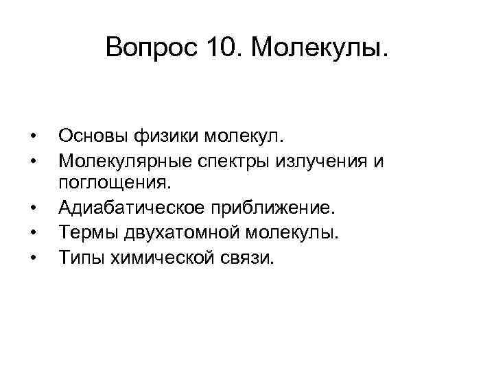 Вопрос 10. Молекулы. • • • Основы физики молекул. Молекулярные спектры излучения и поглощения.