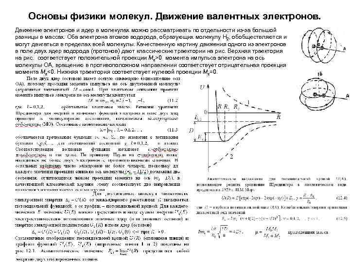 Основы физики молекул. Движение валентных электронов. Движение электронов и ядер в молекулах можно рассматривать