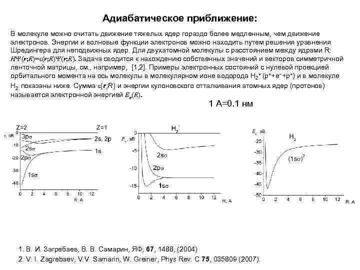 Адиабатическое приближение: В молекуле можно считать движение тяжелых ядер гораздо более медленным, чем движение