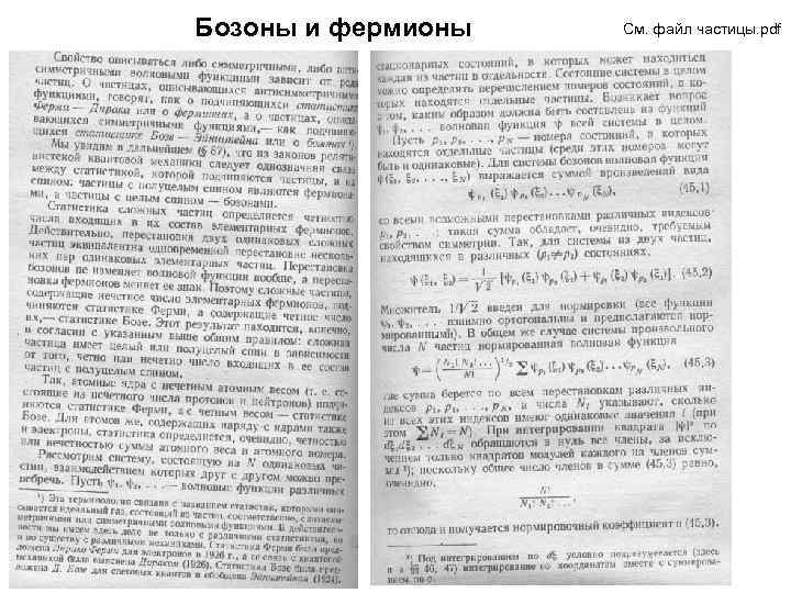 Бозоны и фермионы См. файл частицы. pdf 