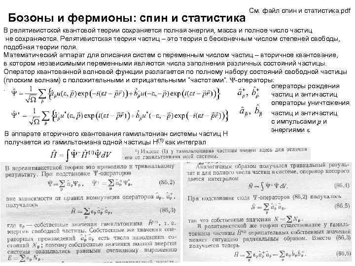 Бозоны и фермионы: спин и статистика См. файл спин и статистика. pdf В релятивистской