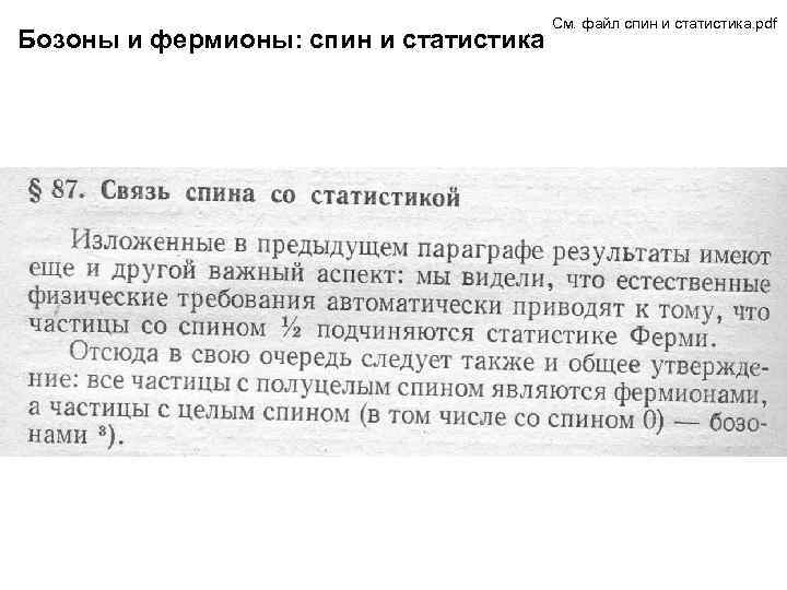 Бозоны и фермионы: спин и статистика См. файл спин и статистика. pdf 