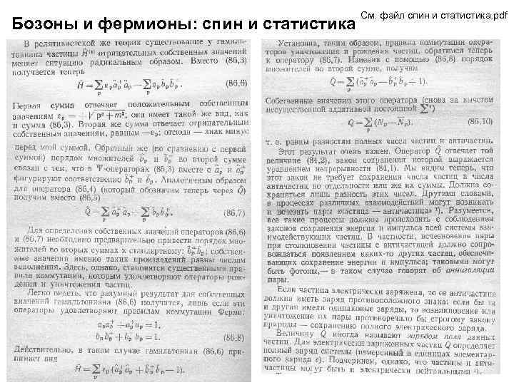 Бозоны и фермионы: спин и статистика См. файл спин и статистика. pdf 