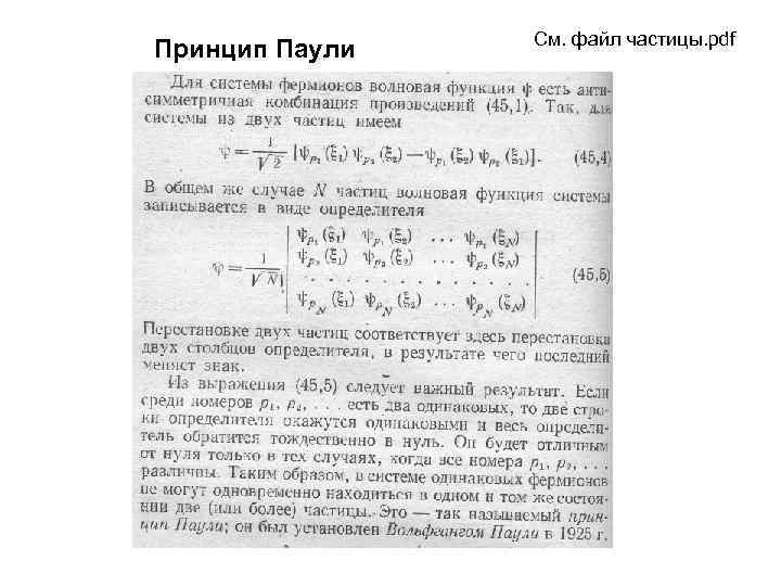 Принцип Паули См. файл частицы. pdf 