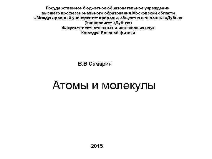 Государственное бюджетное образовательное учреждение высшего профессионального образования Московской области «Международный университет природы, общества и
