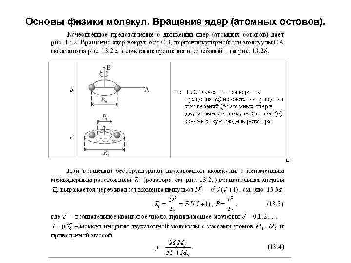 Основы физики молекул. Вращение ядер (атомных остовов). 