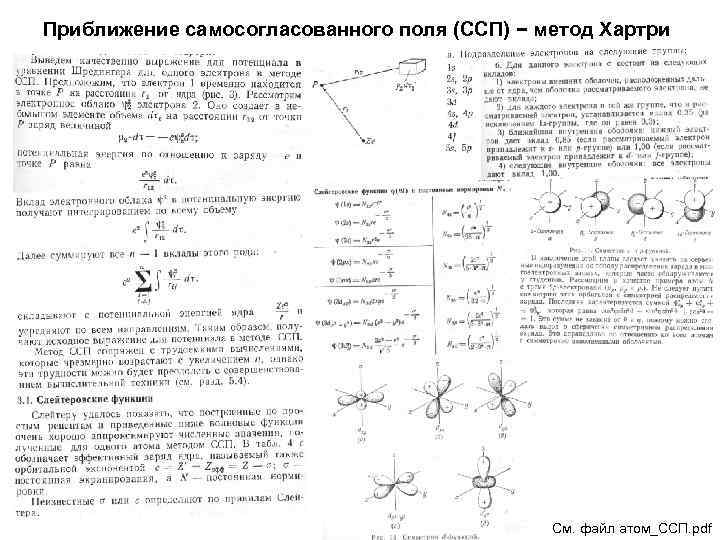 Приближение самосогласованного поля (ССП) − метод Хартри См. файл атом_ССП. pdf 
