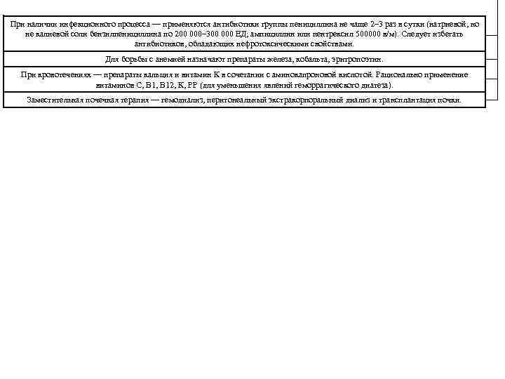 При наличии инфекционного процесса — применяются антибиотики группы пенициллина не чаще 2– 3 раз