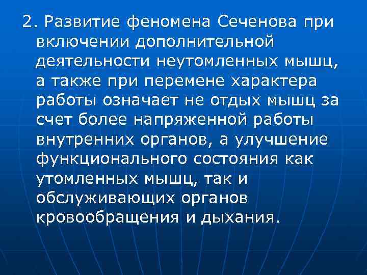 2. Развитие феномена Сеченова при включении дополнительной деятельности неутомленных мышц, а также при перемене