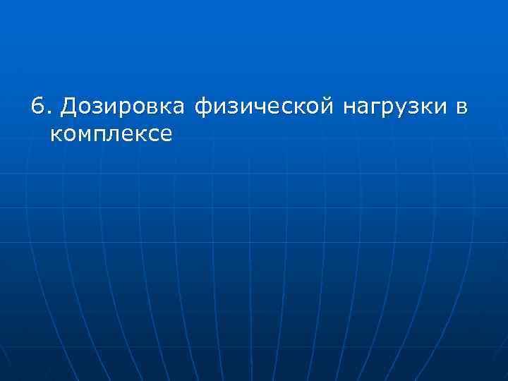 6. Дозировка физической нагрузки в комплексе 