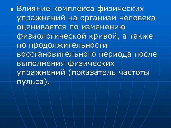 n Влияние комплекса физических упражнений на организм человека оценивается по изменению физиологической кривой, а