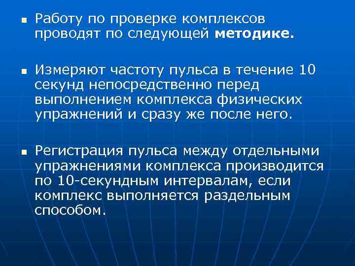 n n n Работу по проверке комплексов проводят по следующей методике. Измеряют частоту пульса