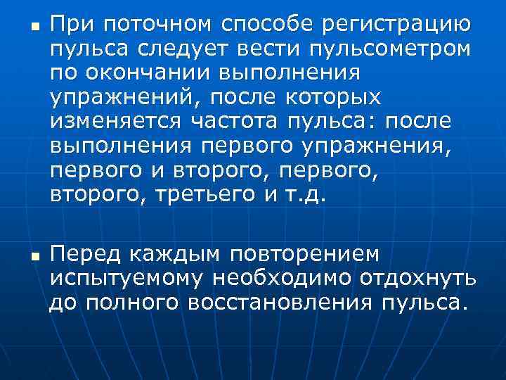 n n При поточном способе регистрацию пульса следует вести пульсометром по окончании выполнения упражнений,