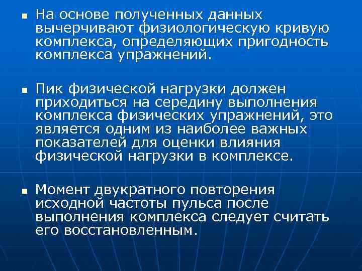 n n n На основе полученных данных вычерчивают физиологическую кривую комплекса, определяющих пригодность комплекса