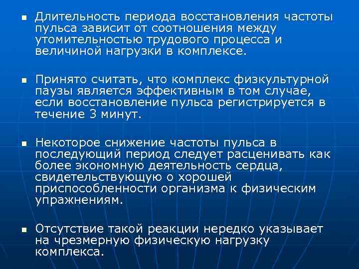 n n Длительность периода восстановления частоты пульса зависит от соотношения между утомительностью трудового процесса
