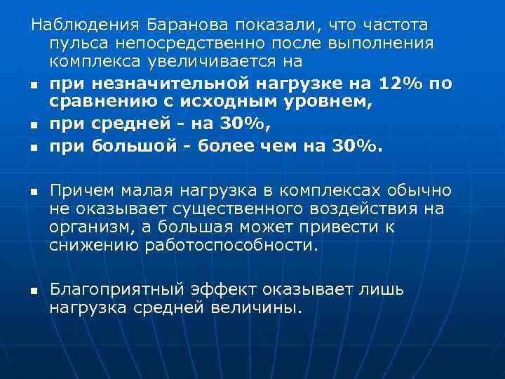 Наблюдения Баранова показали, что частота пульса непосредственно после выполнения комплекса увеличивается на n при