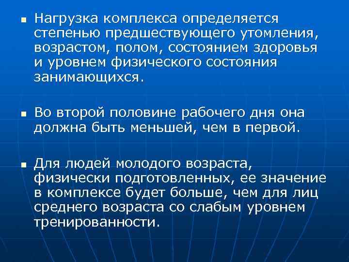 n n n Нагрузка комплекса определяется степенью предшествующего утомления, возрастом, полом, состоянием здоровья и