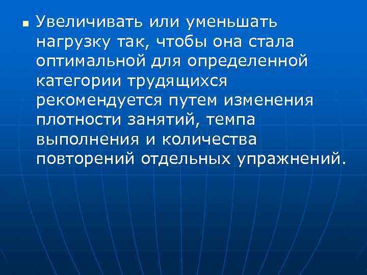 n Увеличивать или уменьшать нагрузку так, чтобы она стала оптимальной для определенной категории трудящихся